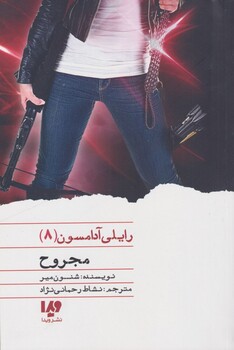 کتاب رایلی آدامسون 8 مجروح