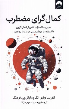 کتاب کمال‌گرای مضطرب