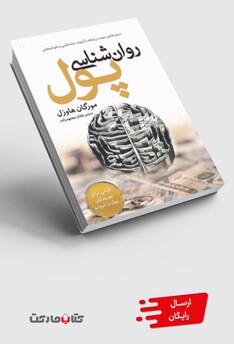 کتاب روان‌شناسی پول