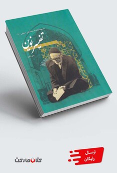 کتاب تفسیر نوین مجموعه آثار محمد ‌تقی‌ شریعتی  1 و 2