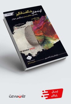 کتاب گونه‌های شگفت انگیز راهنمای خلاقیت بشر در بازارآفرینی جهان