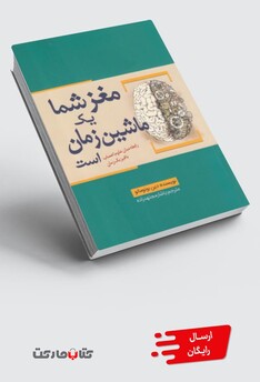 کتاب مغز شما یک ماشین زمان است