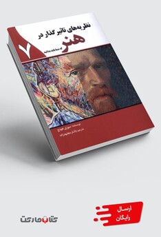 کتاب نظریه‌های تاثیرگذار در هنر