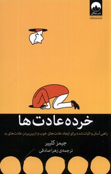 کتاب خرده عادت‌ها