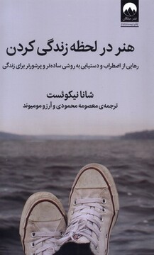 کتاب هنر در لحظه زندگی کردن