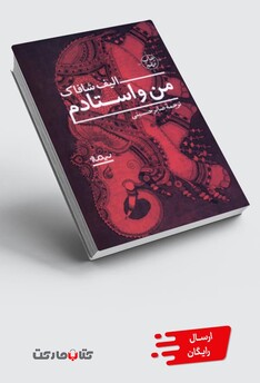 کتاب من و استادم شومیز