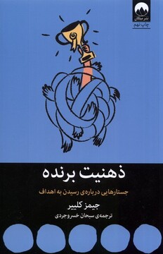 کتاب ذهنیت برنده جستار‌هایی ‌درباره‌ی‌ رسیدن ‌به ‌اهداف