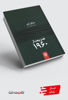 کتاب هنر بعد از 1960