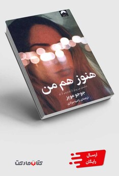 کتاب هنوز هم من