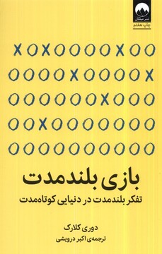 کتاب بازی بلند مدت تفکر بلند مدت در دنیایی کوتاه مدت
