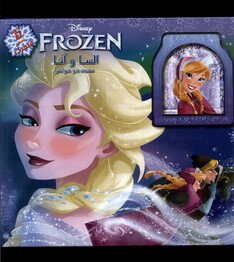 کتاب السا و آنا محبت‌ دو خواهر تصویر متحرک