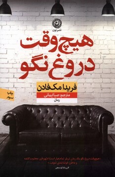 کتاب هیچ وقت دروغ نگو