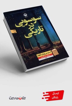 کتاب سوسویی در تاریکی