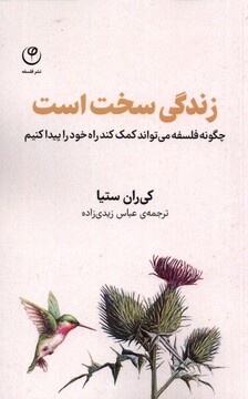 کتاب زندگی سخت است چگونه فلسفه می‌تواند کمک کند راه خود را پیدا کنیم