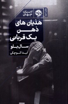 کتاب هذیان های یک ذهن قربانی