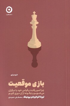 کتاب خودیاری بازی‌ موقعیت چرا اسیر رقابت و  قیاس خود با دیگران می‌شویم