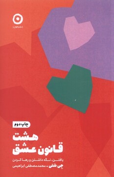 کتاب هشت‌ قانون ‌عشق‌ یافتن نگه ‌داشتن‌ و رها کردن