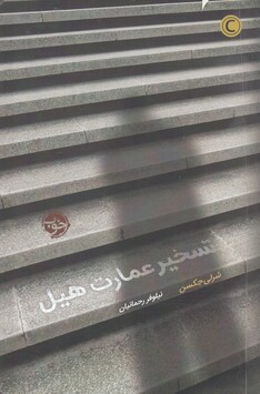 کتاب تسخیر عمارت هیل