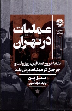 کتاب عملیات در تهران نقشه‌ی ‌ترور استالین روزولت و چرچیل در عملیات پرش بلند