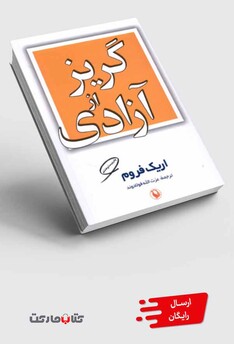 کتاب گریز از آزادی