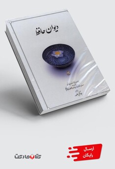 کتاب دیوان حافظ سفید‌ پالتویی با‌ قاب‌ کشویی