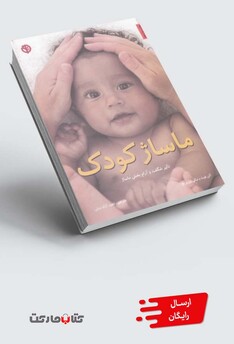 کتاب ماساژ کودک