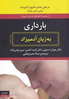 کتاب به زبان آدمیزاد بارداری