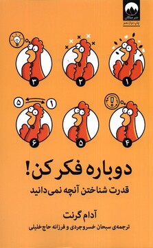 کتاب دوباره فکر کن