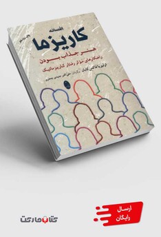 کتاب افسانه کاریزما هنر‌جذاب‌بودن