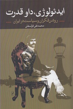 کتاب ایدئولوژی داو قدرت روشن فکران و سیاست