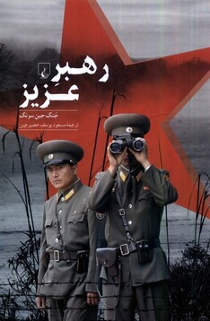 کتاب رهبر عزیز