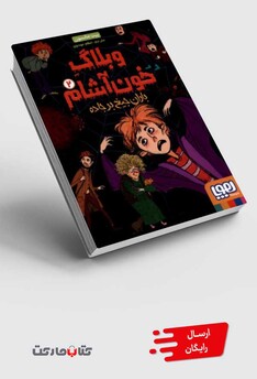 کتاب وبلاگ خون آشام 2 باران جیغ بر جاده