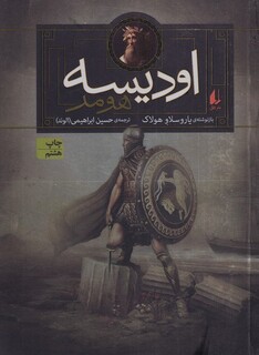 کتاب اودیسه هومر