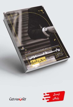 کتاب به زبان آدمیزاد روابط‌ عمومی