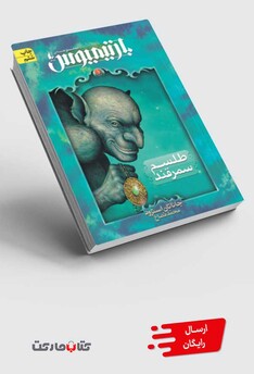 کتاب بارتیمیوس(ج1)طلسم سمرقند