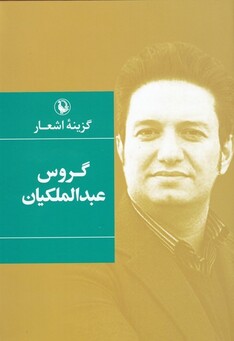 کتاب گزینه اشعار گروس‌ عبدالملکیان شومیز