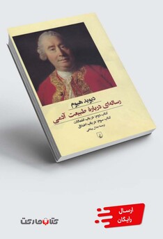 کتاب رساله ای درباره طبیعت آدمی کتاب دوم و سوم