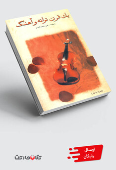 کتاب یک قرن ترانه و آهنگ