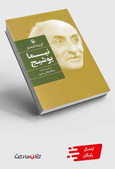 کتاب گزینه اشعار نیما یوشیج سلفون