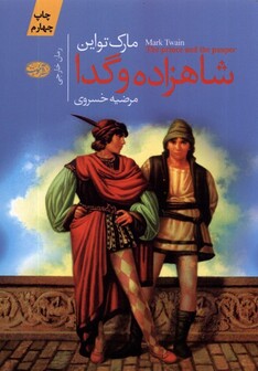 کتاب شاهزاده وگدا