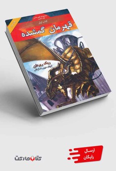 کتاب قهرمانان‎کوه‎المپ قهرمان گمشده کتاب‎ اول