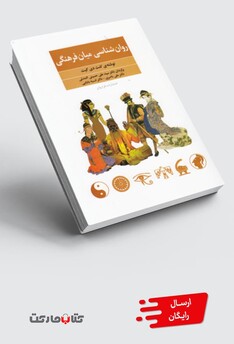 کتاب روان شناسی میان فرهنگی