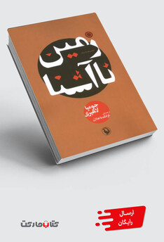 کتاب زمین نا آشنا