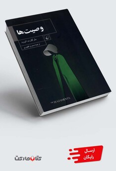 کتاب وصیت‌ها