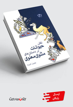 کتاب نقش حیوانات در داستان های مثنوی معنوی