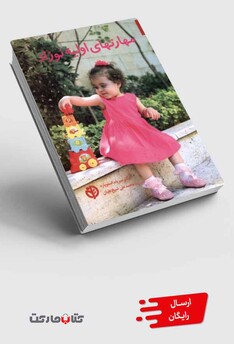 کتاب مهارتهای اولیه نوزاد