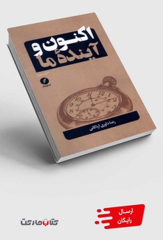 کتاب اکنون و آینده ما