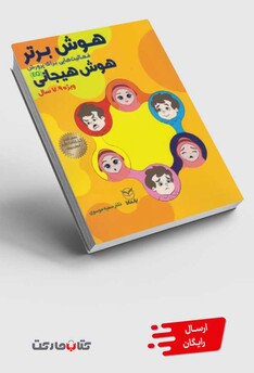 کتاب هوش برتر هوش هیجانی 9-7سال