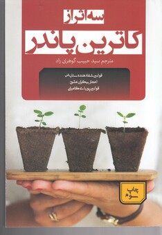 کتاب سه اثر از کاترین پاندر