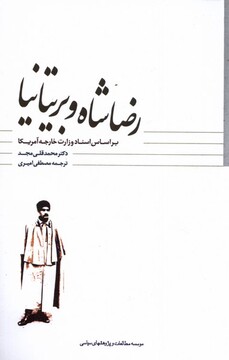 کتاب رضاشاه و بریتانیا